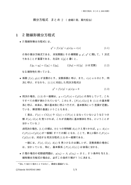 1 2階線形微分方程式