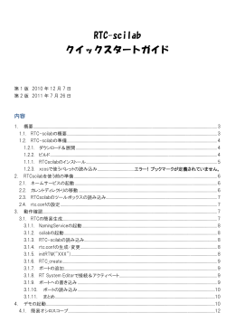 RTC-scilab クイックスタートガイド