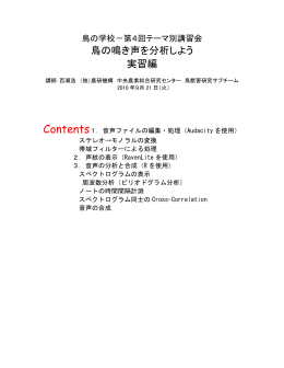 鳥の鳴き声を分析しよう 実習編