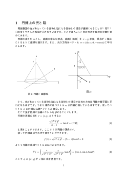 1 円錐上の光と陰