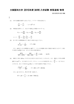 大阪医科大学 2015年度（前期）入学試験 解答速報 物理