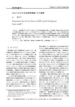 EMCにおける伝送回路理論とその展開