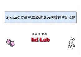 SystemCで高付加価値Socを成功させる鍵 - jeita eda-tc