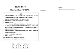 第(10)回 KSL