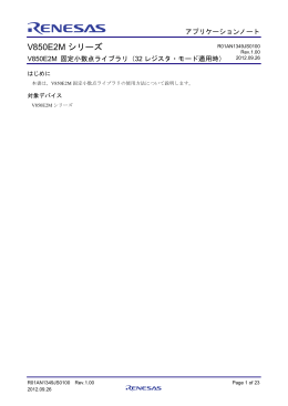 V850E2M シリーズ V850E2M 固定小数点ライブラリ