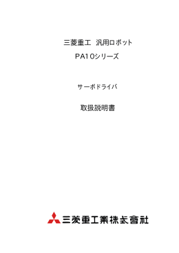 三菱重工 汎用ロボット PA10シリーズ 取扱説明書