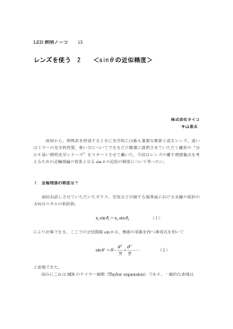 LED照明ノーツ15.レンズを使う2＜sin&theta;の近似精度