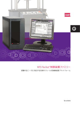 MTS FlexTest&reg; 制御装置ファミリー