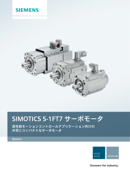 SIMOTICS S-1FT7 サーボモータ