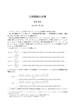 三角関数の計算 - 明治大学数学科ホームページへ