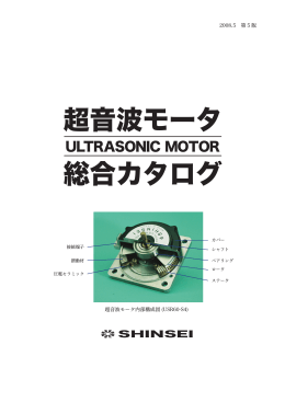 超音波モータ 総合カタログ