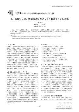 4．結晶シリコン太陽電池におけるセル製造ラインの改革