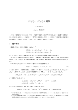 SU(2) と SO(3) の関係