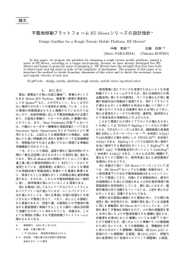 不整地移動プラットフォームRT-Moverシリーズの設計指針