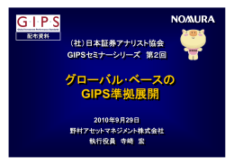 グローバル･ベースの GIPS準拠展開 グローバル･ベースの GIPS準拠展開