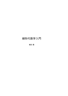 線形代数学入門pdf
