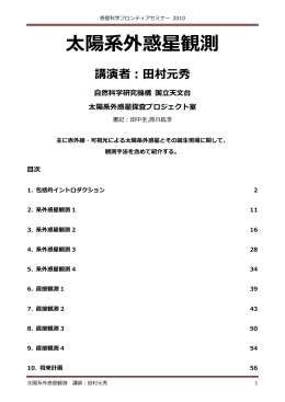 太陽系外惑星観測