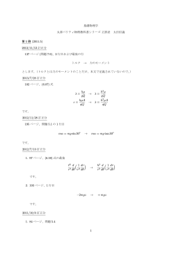 基礎物理学 丸善パリティ物理教科書シリーズ 正誤表 太田信義 第 1 刷
