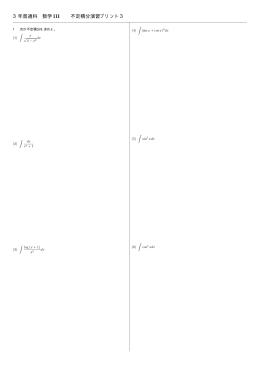 3年普通科 数学 III 不定積分演習プリント3