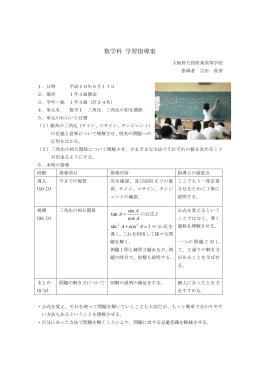 数学科 学習指導案 - 大阪府立柏原東高等学校