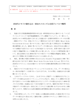 次世代メモリの書き込み・消去のメカニズムを原子レベルで解明