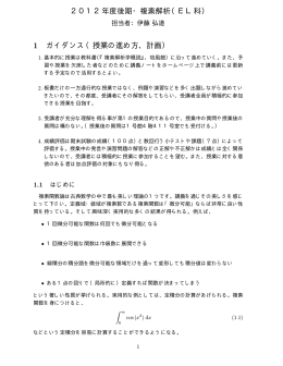2012年度後期・複素解析（EL科） 1 ガイダンス（授業の進め方、計画）
