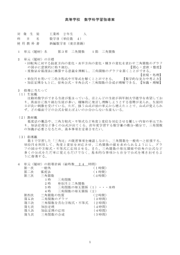 高等学校 数学科学習指導案