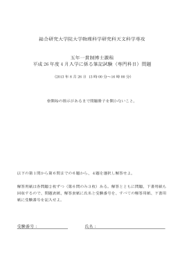 総合研究大学院大学物理科学研究科天文科学専攻 五年一貫制博士