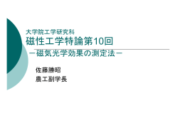 磁気光学効果測定法