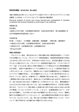 X線小角散乱法を用いたヒトおよびマウス由来リポカリン型プロ - SPring-8