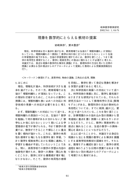 現象を数学的にとらえる教材の提案