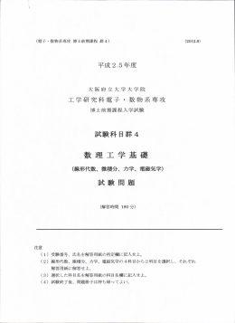 線形代数、微積分、力学、電磁気学