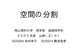 岡山理科大学 理学部 基礎理学科 2005年度 山崎（正）ゼミ S02S059