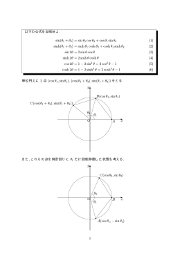 以下の公式を証明せよ. sin(&theta;1 + &theta;2) = sin&theta;1 cos&theta;2 + cos&theta;1 sin&theta;2 (1