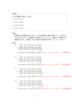 問題26 以下の和積の公式を4つ記せ。 с sin A +