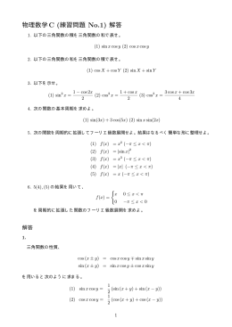 物理数学C (練習問題 No.1) 解答