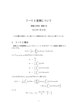 フーリエ変換について
