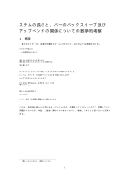 バーのバックスイープ及び アップベンドの関係についての数学的