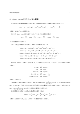 x、cosx のマクローリン展開