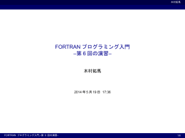 FORTRANプログラミング入門 6回の演習 - ax