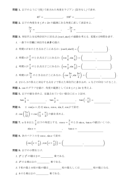 問題 1. 以下のように (度) で表された角度をラジアン (記号なし) で表せ