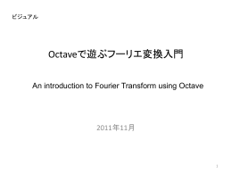 Octaveで遊ぶフーリエ変換入門