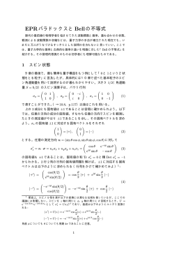 EPRパラドックスとBellの不等式