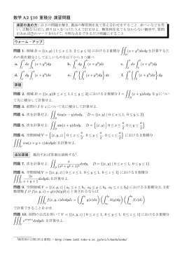 数学 A2 &sect;10 重積分 演習問題
