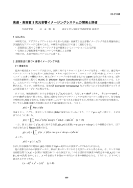 高速・高画質3 次元音響イメージングシステムの開発と評価