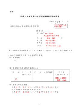 平成27年度あいち認証材新規用途申請書