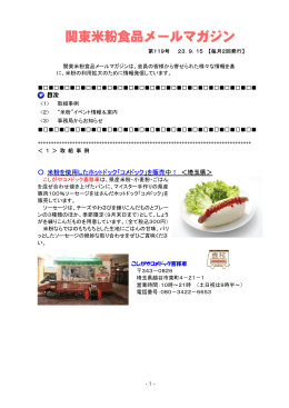 関東米粉食品メールマガジンNo．119（2011. 9. 15）（PDF：400KB）