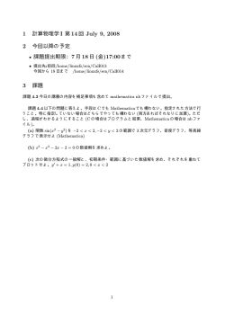 1 計算物理学I 第14回 July 9, 2008 2 今回以降の予定 &bull; 課題提出期限