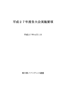 平成27年度各大会実施要項