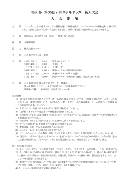 NHK 杯 第35回石川県少年サッカー新人大会 第35回石川県少年